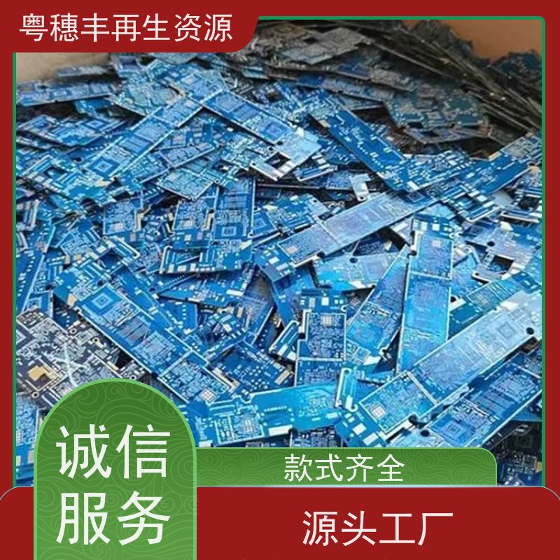 大量回收线路板 按需定制 一站式服务粤穗丰再生资源