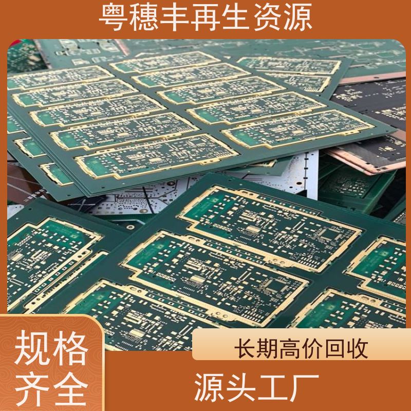 线路板回收利用 品质保证 一站式服务粤穗丰再生资源