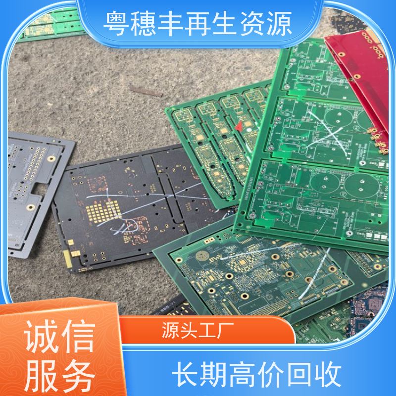 含金电路板回收 厂家直供 一站式服务粤穗丰再生资源