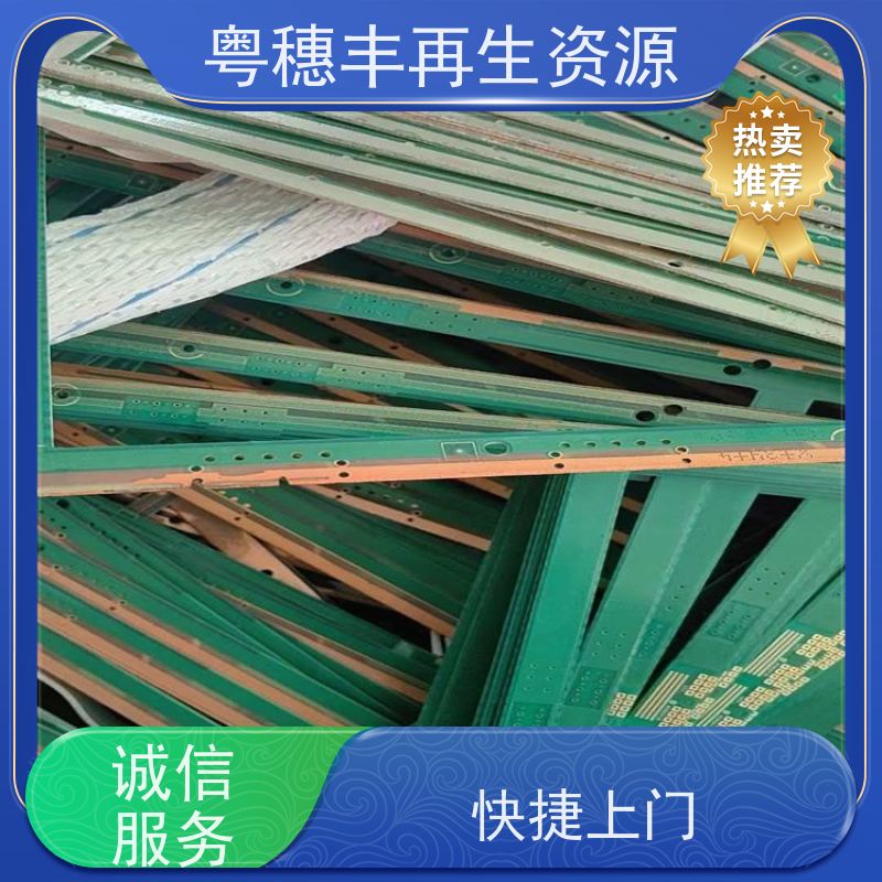 线路板处理回收 全国包邮 一站式服务粤穗丰再生资源