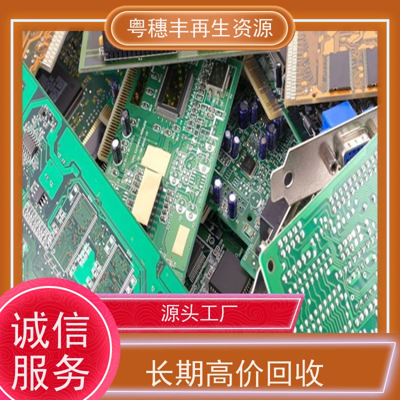 电路板回收 快捷上门 一站式服务粤穗丰再生资源