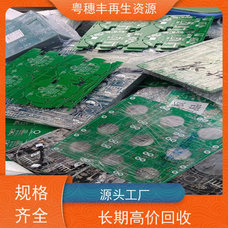 线路板回收公司 全国可收 一站式服务粤穗丰再生资源