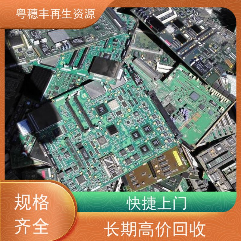 废弃电路板回收 响应迅速 一站式服务粤穗丰再生资源