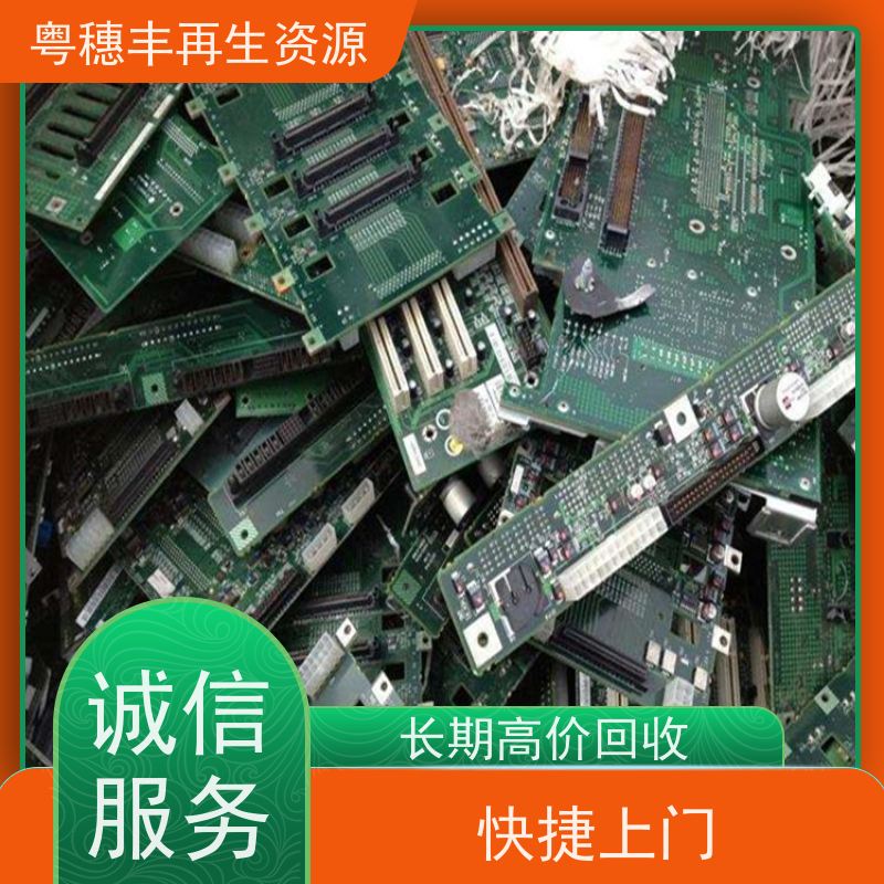 广东线路板回收 厂家诚信合作 粤穗丰再生资源