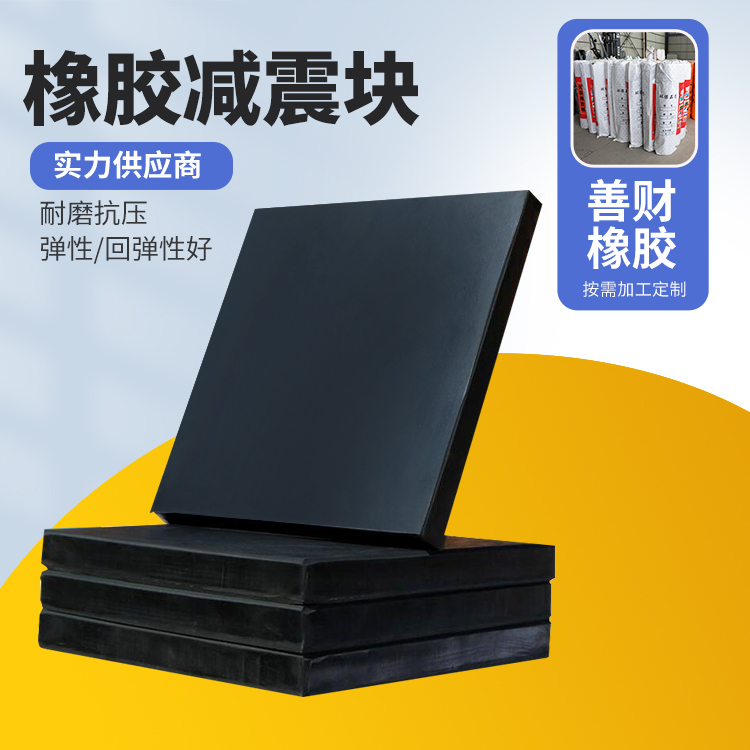 善财改善工作环境天然橡胶块阻尼器生产厂家