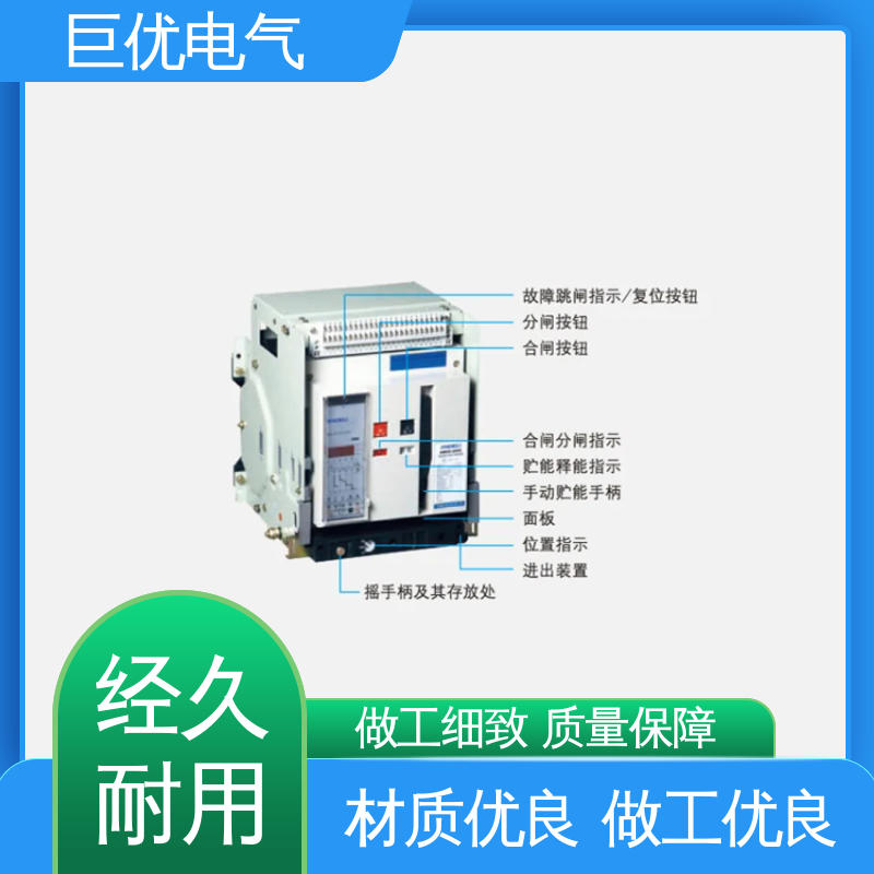 巨优电气 可靠的保护与控制技术 智能型万能式断路器 