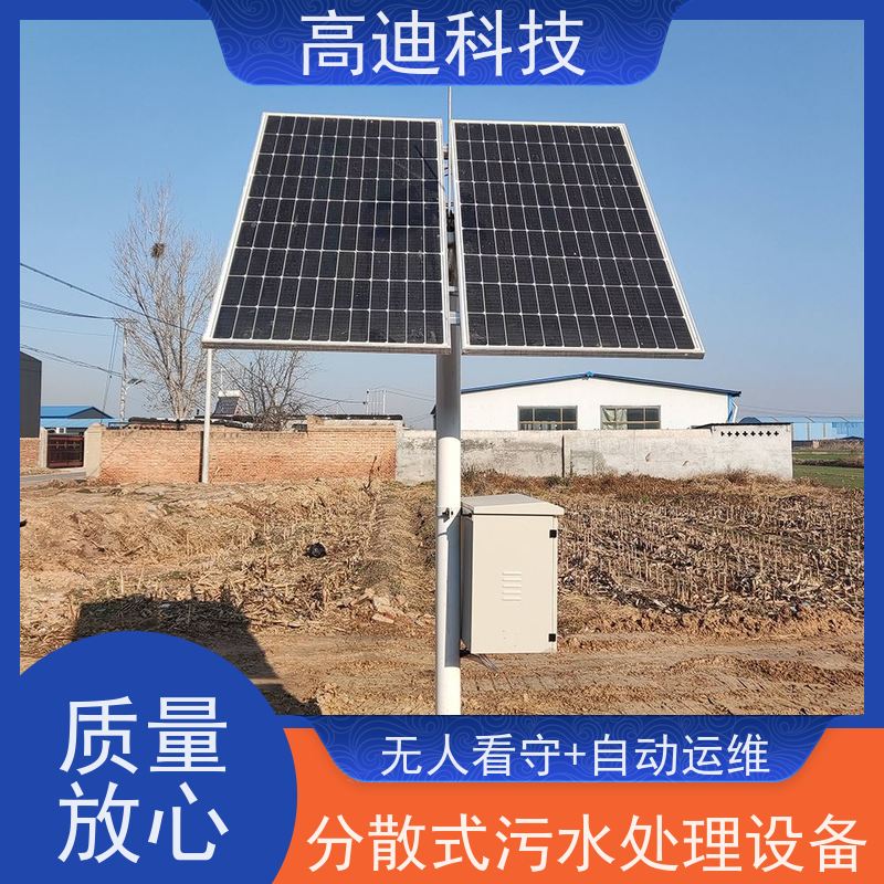 高迪科技 单户/联户污水处理设备 自动化程度高 耐冲击性能好