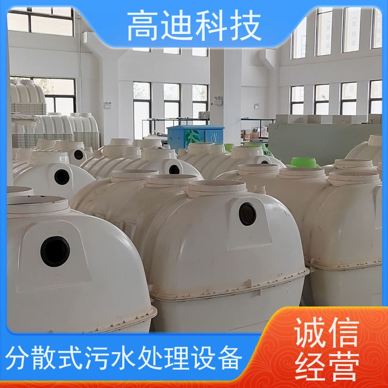 高迪科技 单户/联户污水处理设备 零能耗 操作方便 智能控制 远程运维