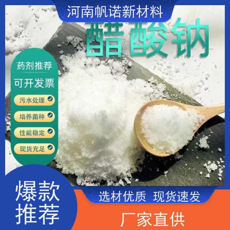 帆诺结晶乙酸钠 工业级42万COD当量 碳源补充剂 包装可订制