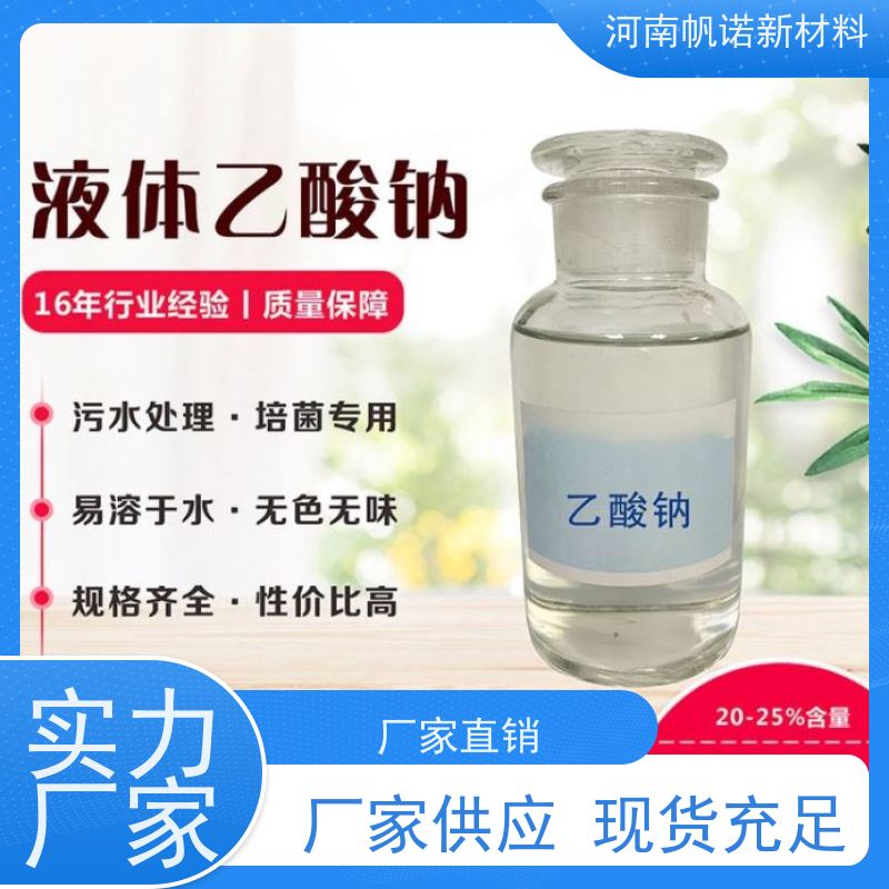 帆诺品牌 水处理碳源 液体 固体 10-42万cod当量 生产定制
