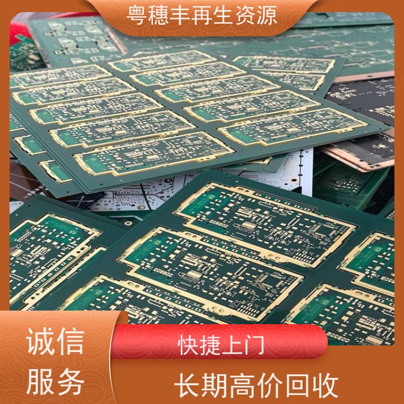 废PCB板回收 可随时致电 一站式服务粤穗丰再生资源