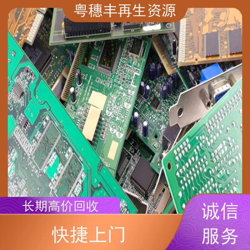 含金电路板回收 种类不限 一站式服务粤穗丰再生资源