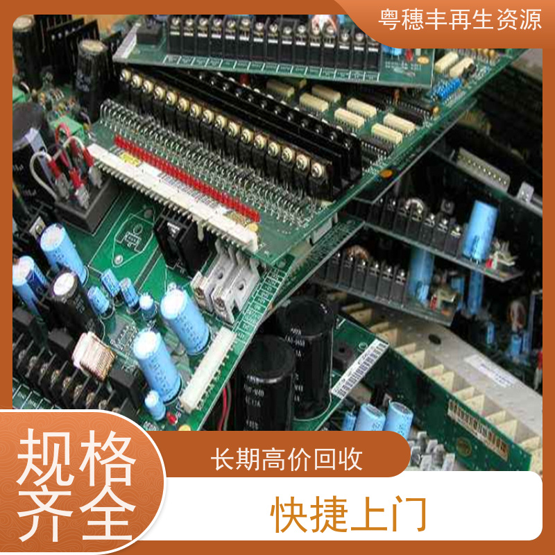 工厂库存线路板回收 全国可收 粤穗丰再生资源