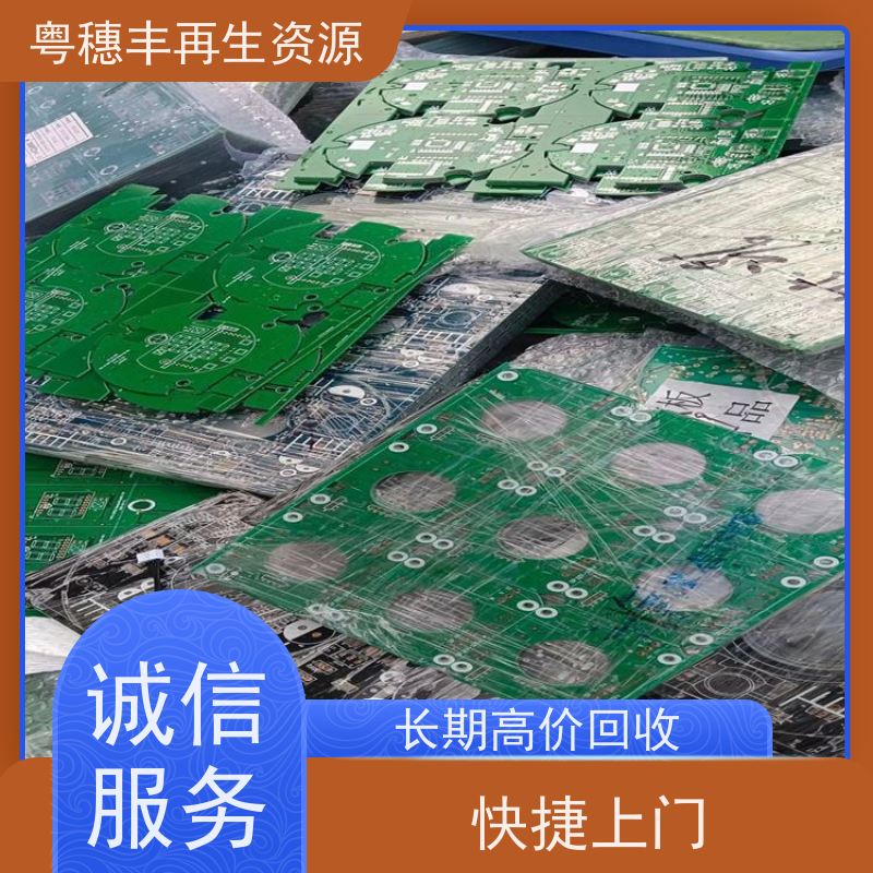 工厂库存线路板回收 信誉保障 粤穗丰再生资源