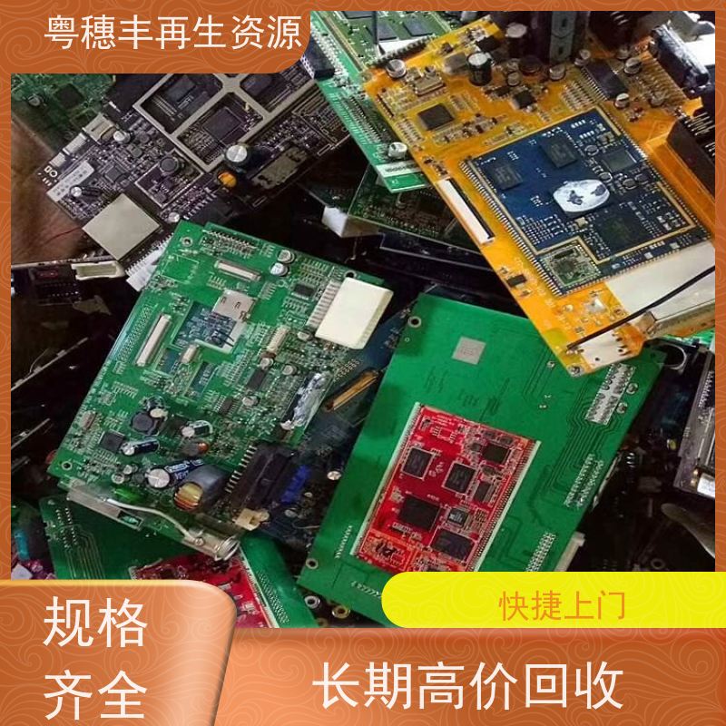 高价回收线路板 交易快捷 一站式服务粤穗丰再生资源