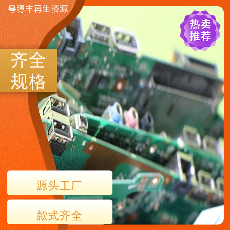 镀金线路板回收 厂家诚信合作 一站式服务粤穗丰再生资源