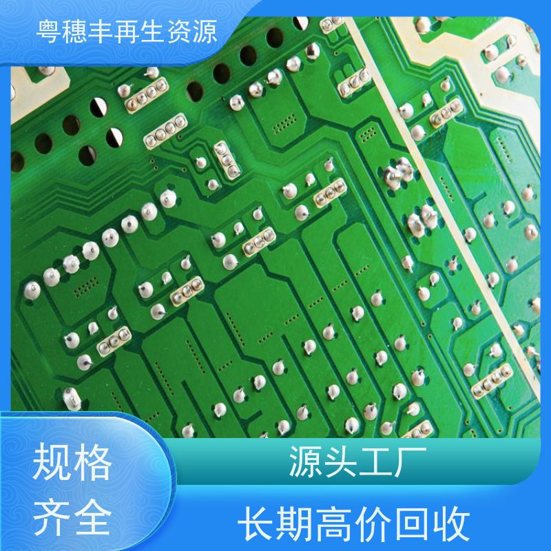线路板回收公司 库存清理 一站式服务粤穗丰再生资源