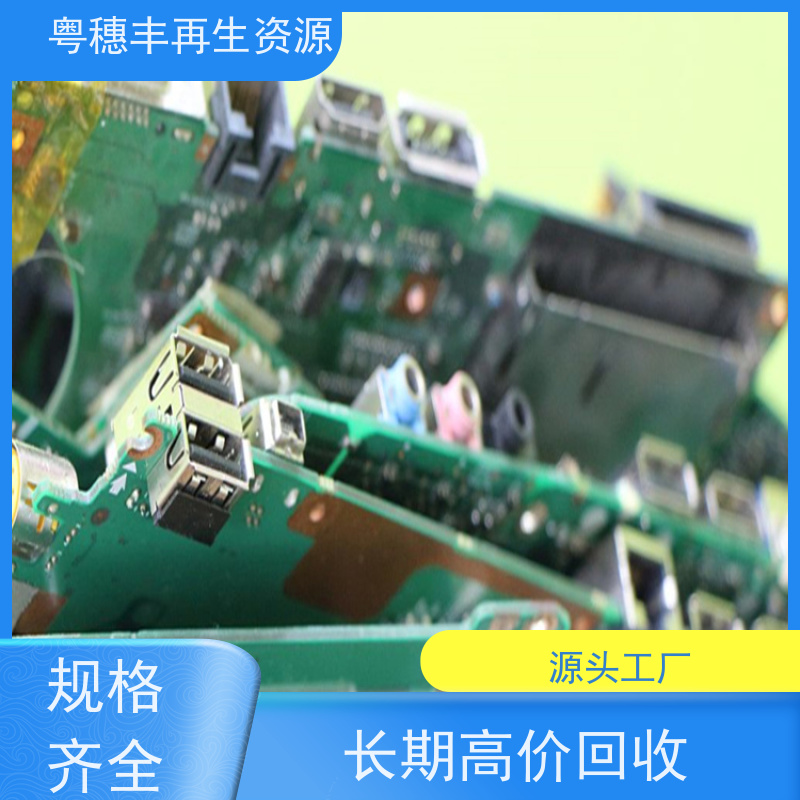 线路板回收 送货上门 一站式服务粤穗丰再生资源