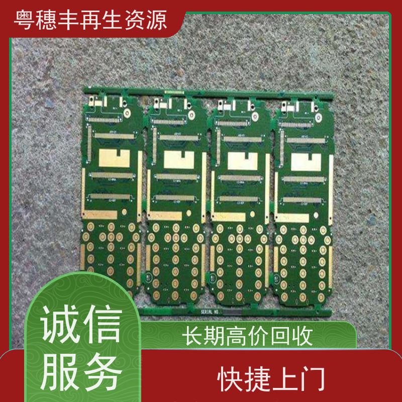 线路板回收厂家 库存清理 一站式服务粤穗丰再生资源