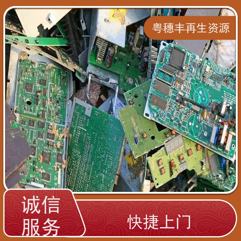 含金电路板回收 资质齐全 一站式服务粤穗丰再生资源