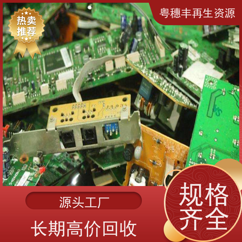 废旧线路板回收 厂家直供 一站式服务粤穗丰再生资源