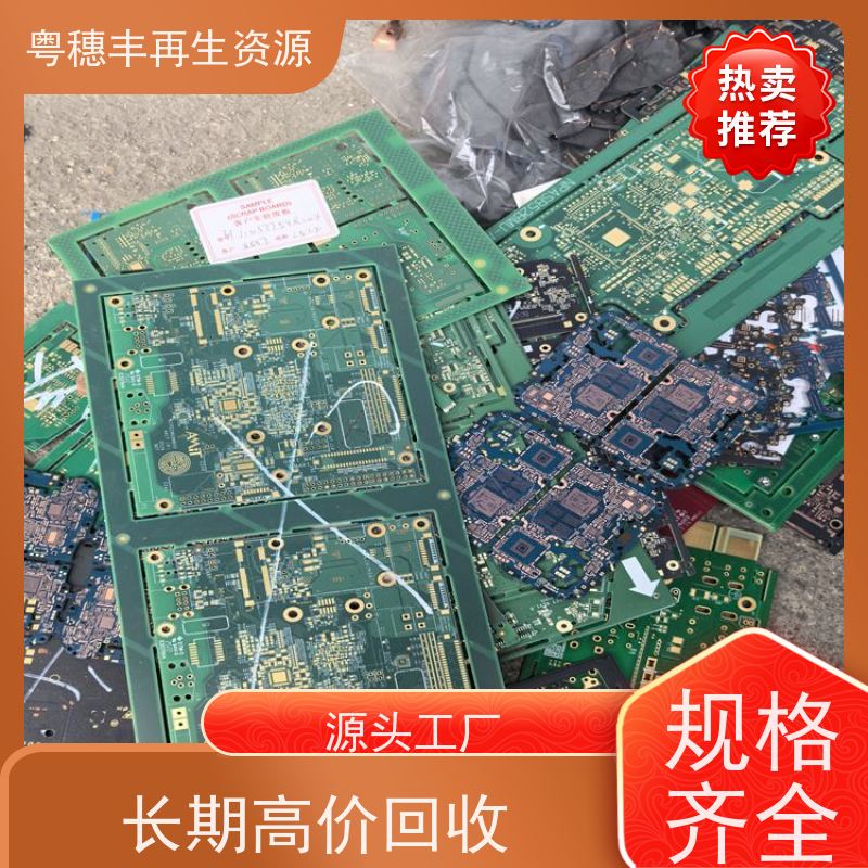 线路板边角料回收 库存清理 一站式服务粤穗丰再生资源