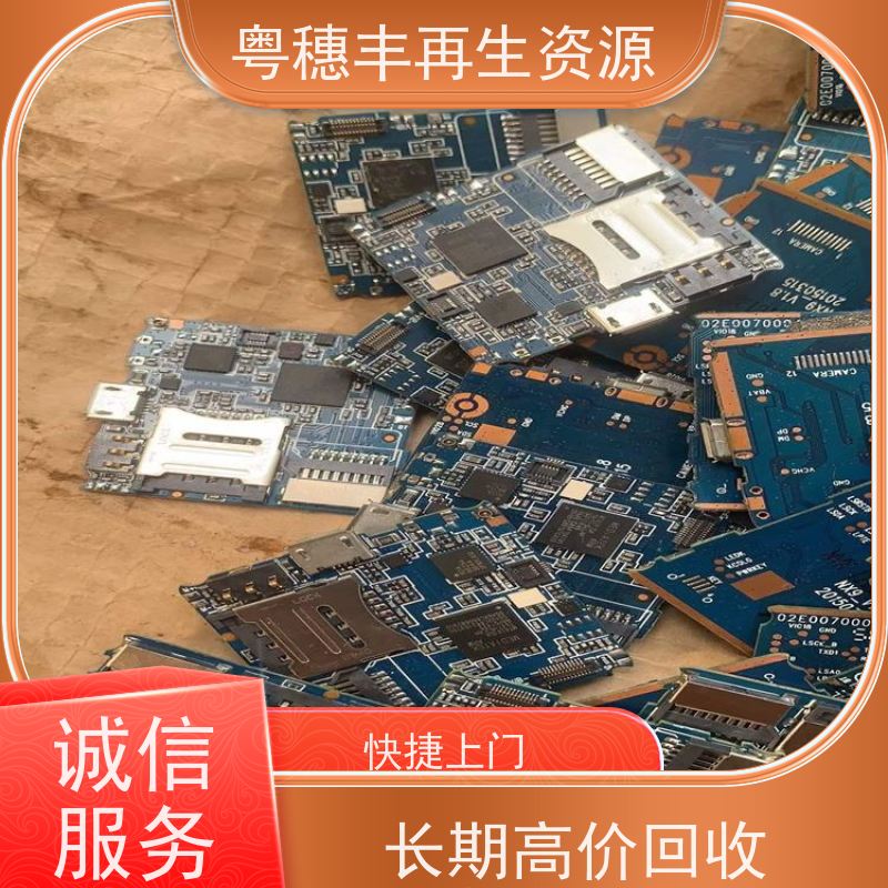 废弃电路板回收 信誉保障 一站式服务粤穗丰再生资源