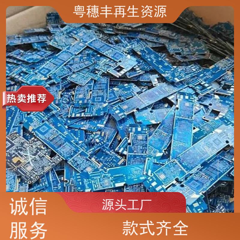废旧电路板回收 厂家诚信合作 粤穗丰再生资源