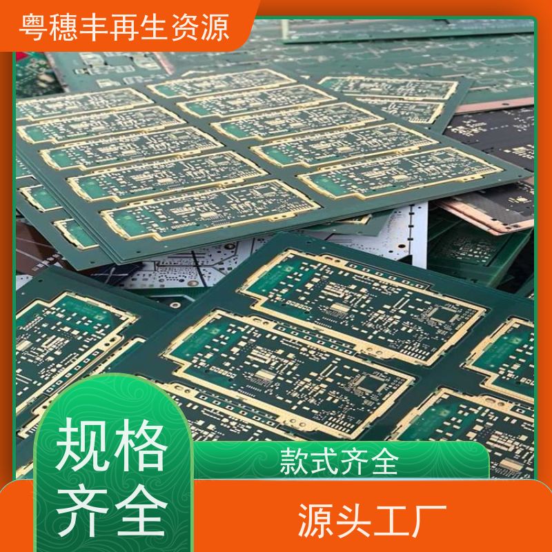 废线路板回收 库存清理 一站式服务粤穗丰再生资源
