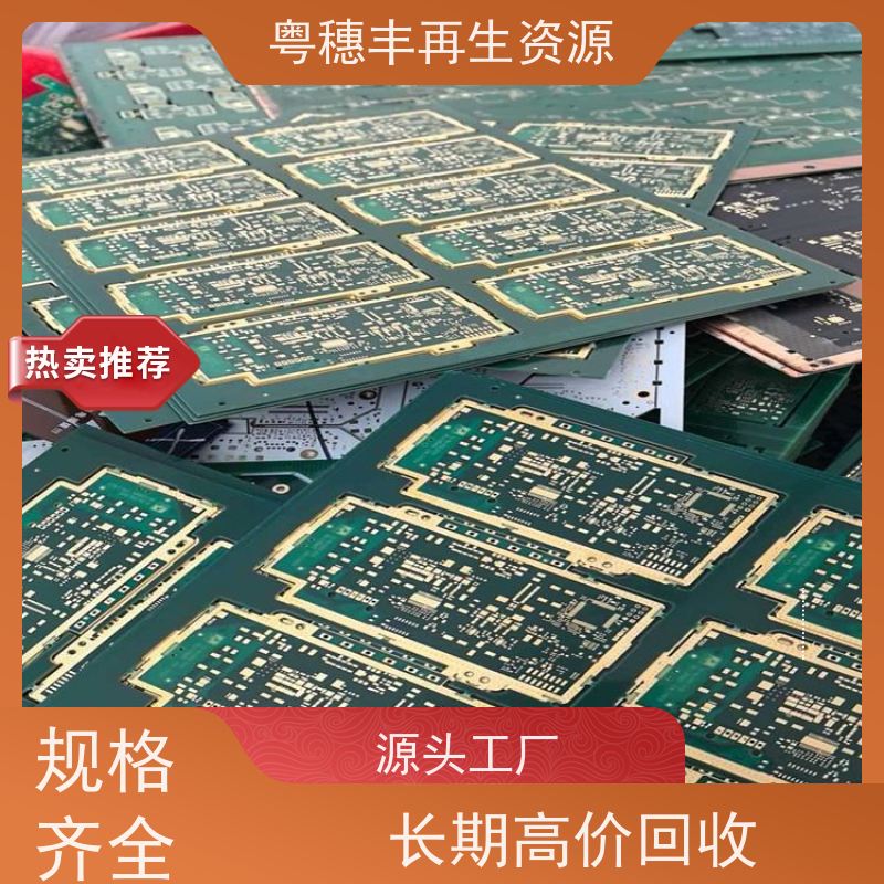 高价线路板回收 厂家诚信合作 一站式服务粤穗丰再生资源