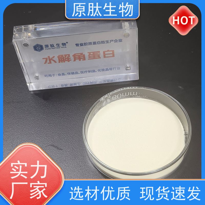 含量99% 化妆品级水解角蛋白肽 高含量 免费试样
