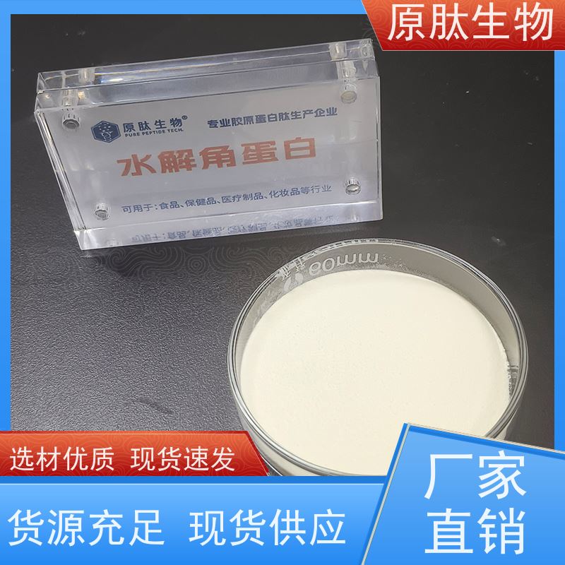 原肽生物 含量99% 化妆品级水解角蛋白肽 高含量 源头工厂