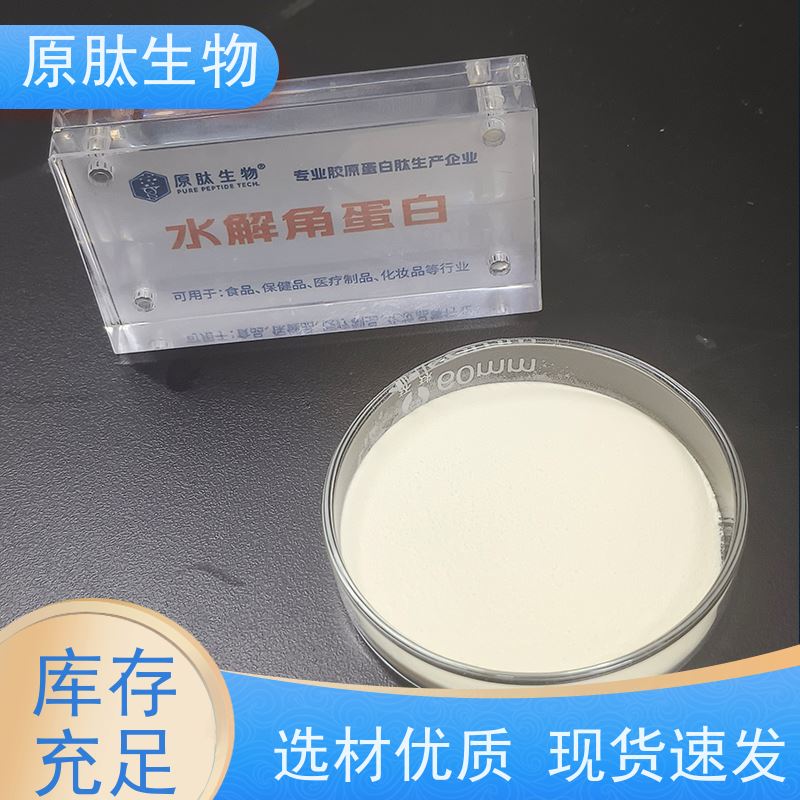 含量99% 水解角蛋白化妆品原料 高含量 源头工厂