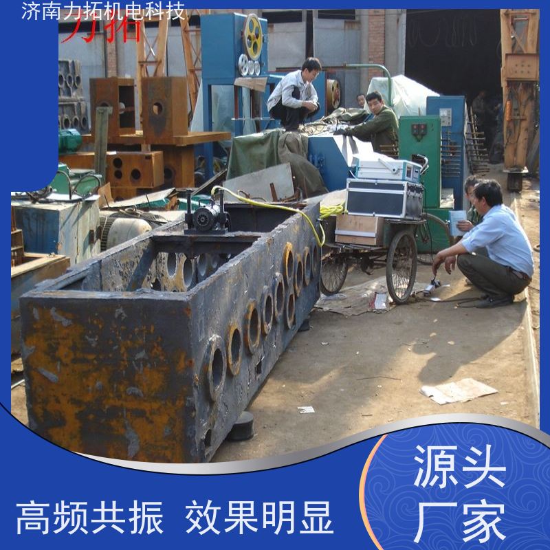振动时效去应力 各种金属加工 环保高效 力拓品牌 代热处理