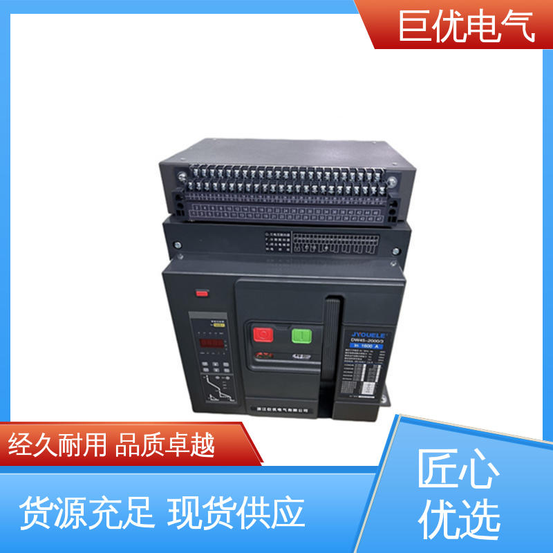 巨优电气 规格齐全 售后完善 智能型万能式断路器 