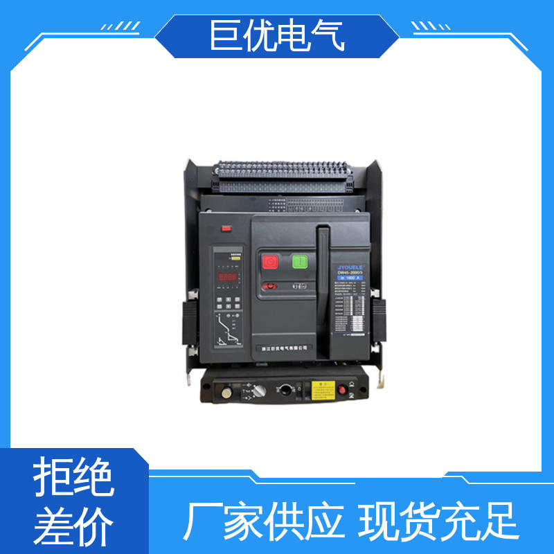 巨优电气 智能型万能式断路器 DW45 可靠的保护与控制技术