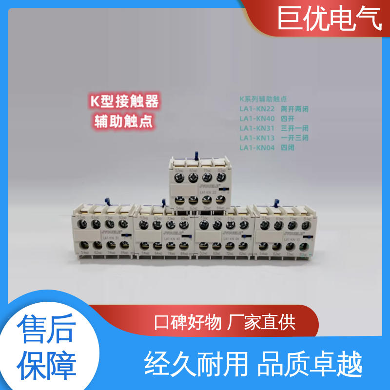 巨优电气 LA1-KN04 精密模具方便简单 接触器辅助触点
