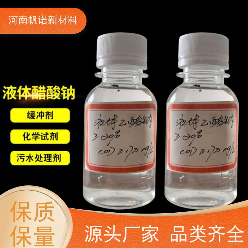 帆诺品牌 仓库直发 印染厂使用 副产乙酸钠 水厂专用药剂