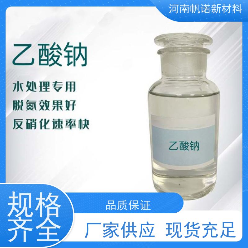 帆诺品牌 生活水处理 全国发货 印染纺织专用 三水乙酸钠