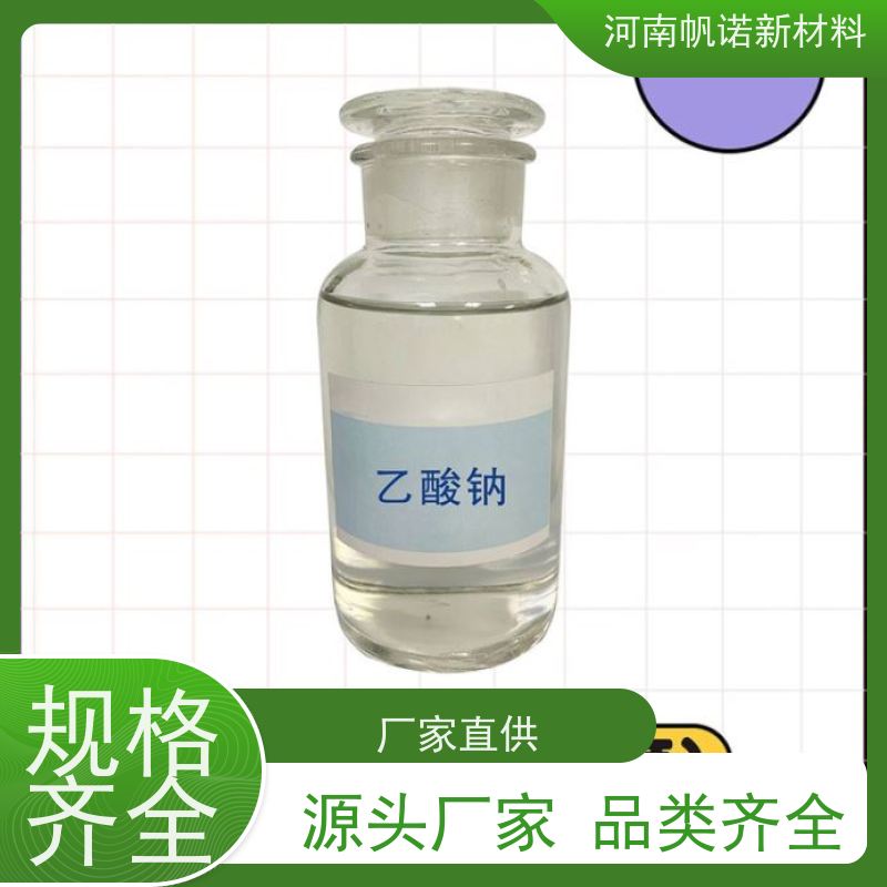 帆诺品牌 印染厂使用 25%液体乙酸钠 转化率高 水厂专用药剂