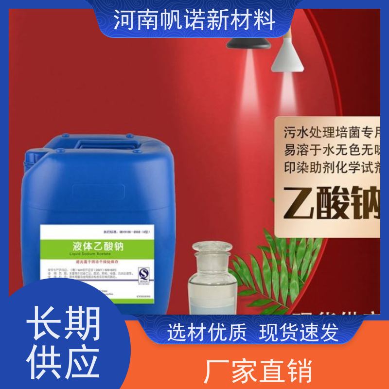帆诺结晶乙酸钠 印染纺织专用 三水/无水可选 cod42万/99万 工业级