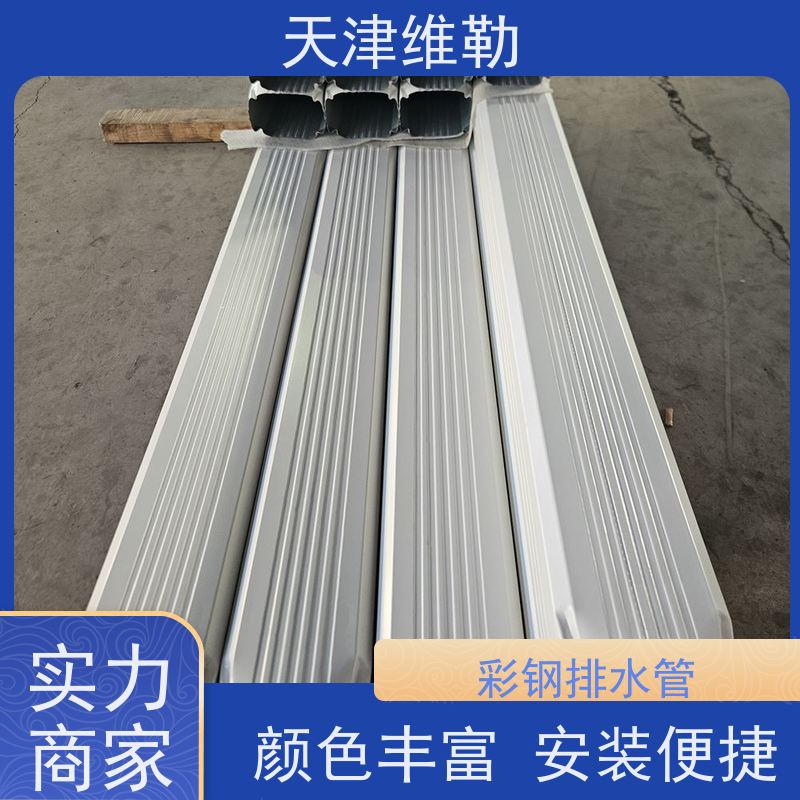 天 津维勒 #133*95 工业厂房雨水管 维护容易 具有镜面涂层效果