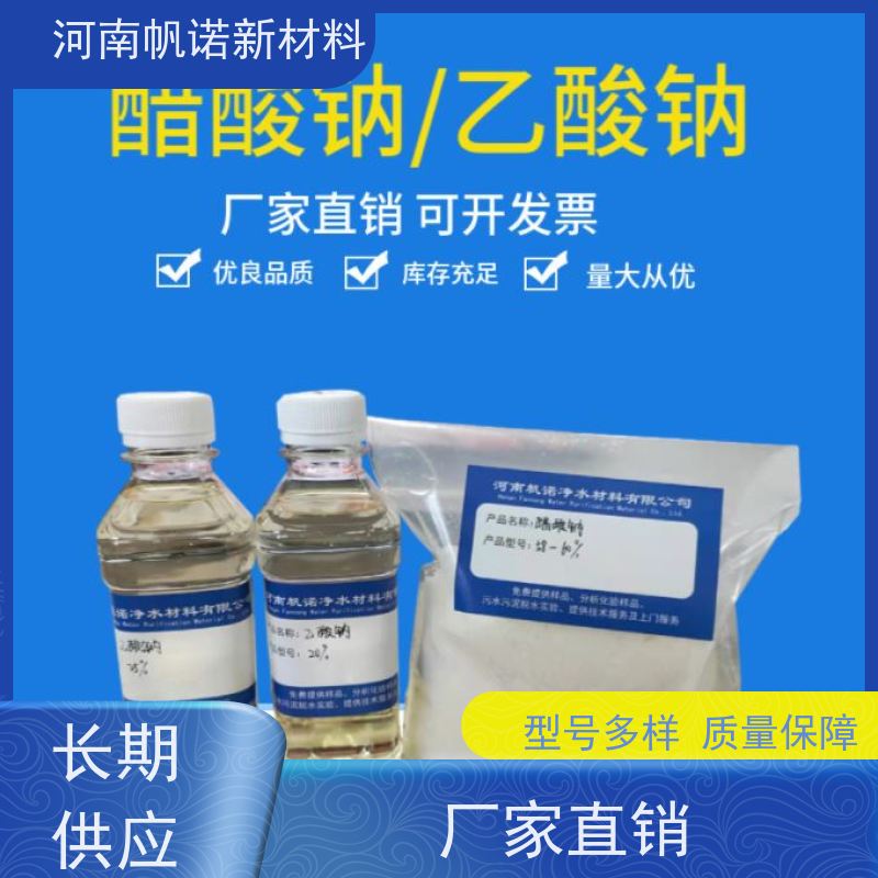帆诺品牌 厂商 碳源添加剂 试样免费 25%液体乙酸钠