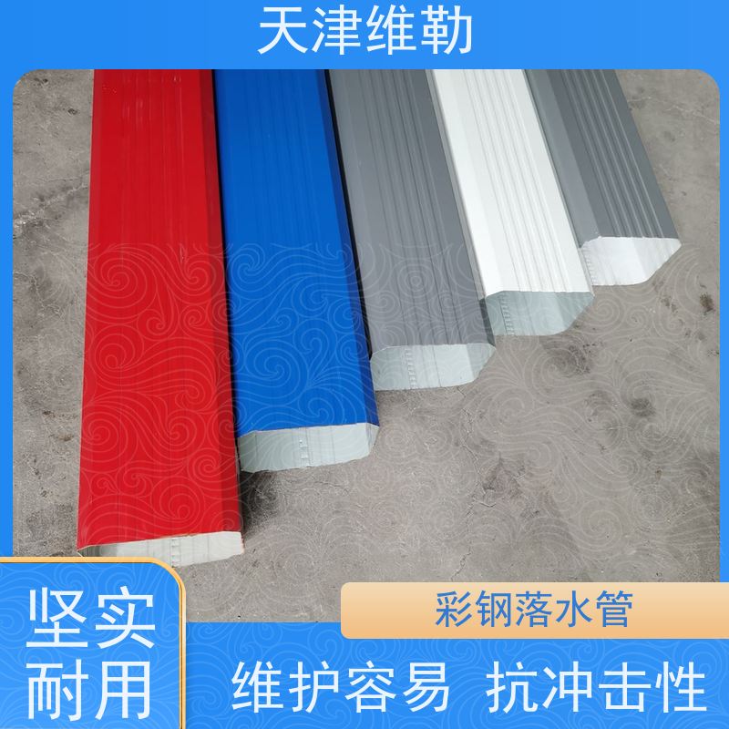 天 津维勒 #130*100 彩钢落水管 质量轻 结构简单 锁扣四周无变形