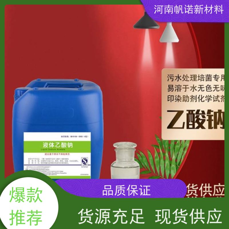 帆诺品牌 固体乙酸钠 供应 印染媒染助剂 污水处理