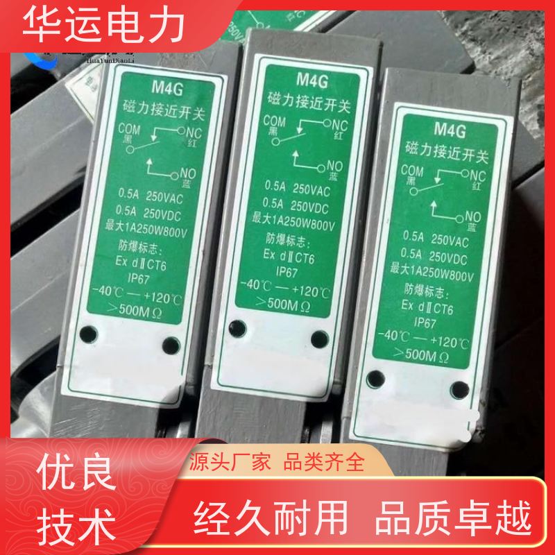 华运电力 磁力接近开关 M4D 抗电磁干扰能力强 长寿命 免维护