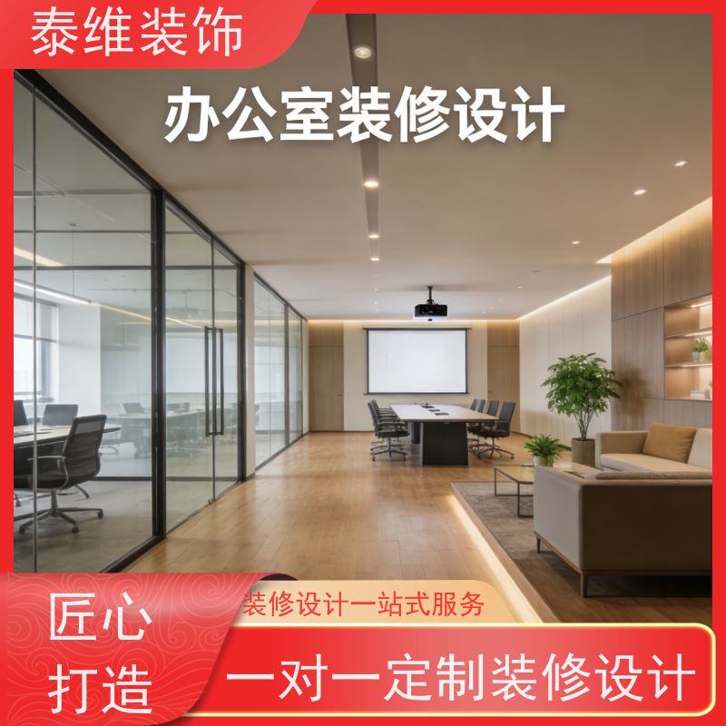 办公室设计装修 口碑好 高效快捷 打造舒适的空间 泰维装饰