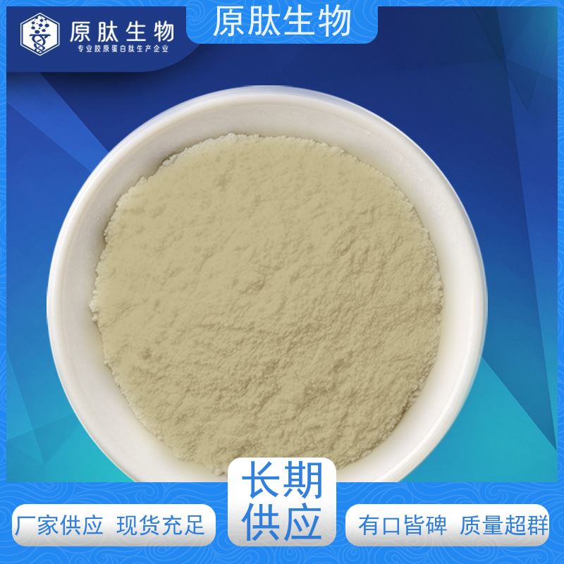原肽生物 化妆品级水解角蛋白肽 高含量 洗发护发产品适用 免费试样