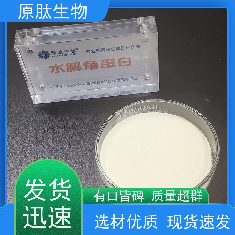 原肽生物 含量99% 水解角蛋白 高含量 OEM/ODM代工