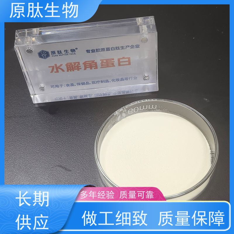 原肽生物 含量99% 化妆品级水解角蛋白肽 OEM/ODM代工